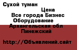 Сухой туман Thermal Fogger mini   OdorX(3.8l) › Цена ­ 45 000 - Все города Бизнес » Оборудование   . Архангельская обл.,Пинежский 